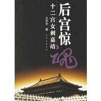 后宫惊魂：十二宫女刺嘉靖