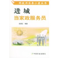 进城当家政服务员——科技兴农奔小康丛书