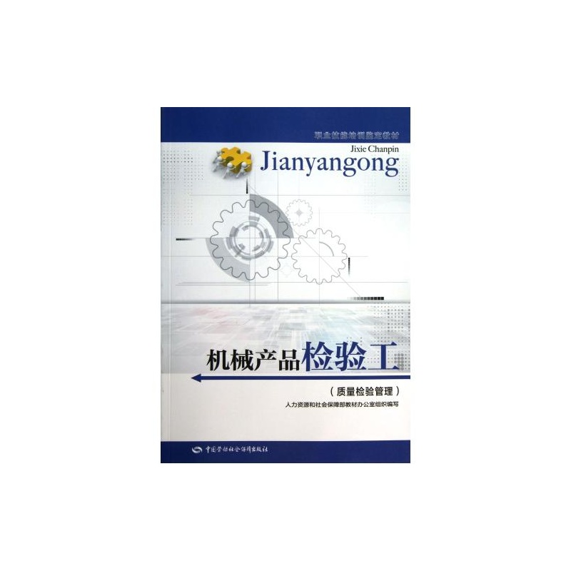 【机械产品检验工(质量检验管理职业技能培训