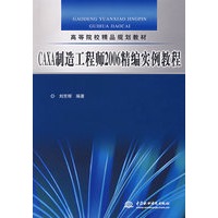 CAXA制造工程师2006精编实例教程