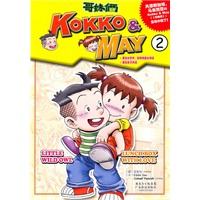 哥妹俩(KOKKO﹠MAY2)