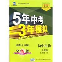 初中生物人教版七年级（下）：曲一线科学备考5年中考3年模拟（2010年11月印刷）（含全练答案和五三全解）