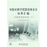 实验室教学仪器设备安全标准汇编 仪器和零部件卷（下）
