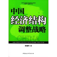 中国经济结构调整战略