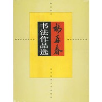 杨再春书法作品选