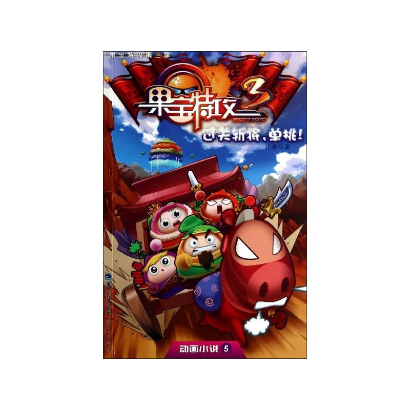 【动画小说:动画小说(3-5)过关斩将,单挑! 许雁