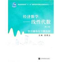   经济数学——线性代数：学习辅导与习题选解 TXT,PDF迅雷下载