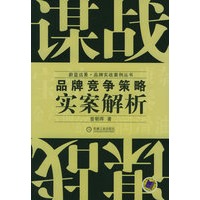 谋战:品牌竞争策略实案解析——蔚蓝远景·品牌实战案例丛书