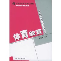体育欣赏——大学公共平台核心课程系列教材