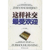 这样社交最受欢迎