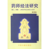 药师经法研究(第三\四辑)
