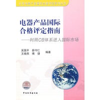 电器产品国际合格评定指南——利用CB体系进入国际市场