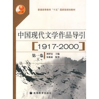中国现代文学作品导引(1917—2000)（第一卷）