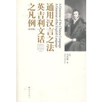 通用汉言之法和英国文语凡例传（影印版）（英文）