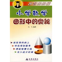小学数学图形中的奥秘