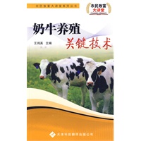 农民致富大讲堂系列：奶牛养殖关键技术