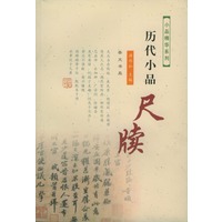历代小品尺牍