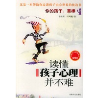 读懂孩子心理并不难