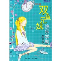 双鱼兄妹快乐学期留言板