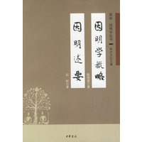 因明学概略 因明述要
