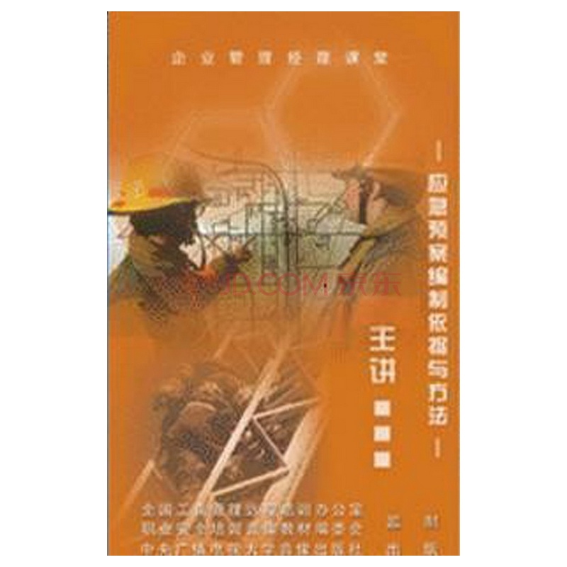 【原装正版 怎样编制应急预案―应急预案的编