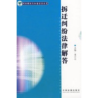 纠纷解决与和谐社会丛书-拆迁纠纷法律解答