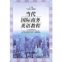 当代国际商务英语教程
