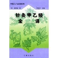 针灸甲乙经全译（上下册）——中医入门必读系列