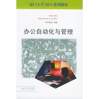 办公自动化与管理（厦门大学MPA系列教材）（罗思车）