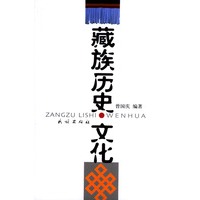 藏族历史文化