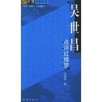 吴世昌点评红楼梦——红楼大家丛书