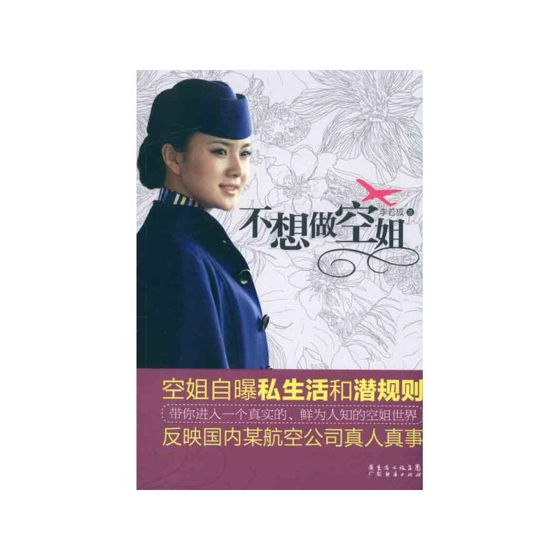 【<em>不想</em>做<em>空姐 李若狐</em>图片】高清图_外观图_细