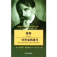 轮舞·一位作家的遗书（德汉对照）——德语国家文学名篇丛书