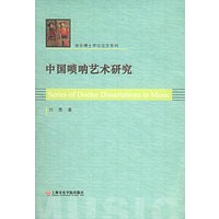 中国唢呐艺术研究——音乐博士学位论文系列