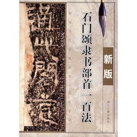 新版石门颂隶书部首一百法