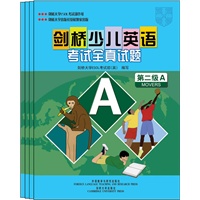 剑桥少儿英语考试全真试题第二级4册套装(专供当当)——剑桥大学考试委员会外语考试部编写，试题源自剑桥大学ESOL考试部真题题库