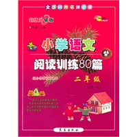 小学语文阅读训练80篇二年级（超值版）