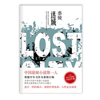 迷城（中国悬疑小说第一人 蔡骏早年力作全新修订版！ ）