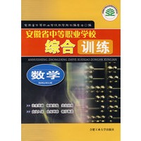 数学：安徽省中等职业学校综合训练