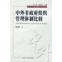 中外非政府组织管理体制比较