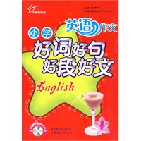 小学英语作文好词好句好段