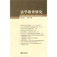 法学教育研究(第2卷)