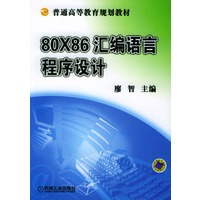 80X86汇编语言程序设计
