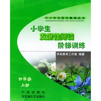 小学生发展性阅读阶梯训练（四年级）（上册）——中小学生假日教育活动丛书