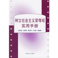 树立社会主义荣辱观实用手册