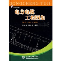 电力电缆工程图集(设计.加工.安装)(附光盘)