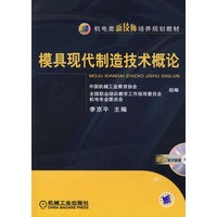 模具现代制造技术概论
