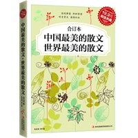 超值典藏2-中国.世界最美的散文
