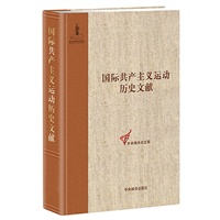 国际共产主义运动历史文献 第31卷(共产国际第三次代表大会文献 1)