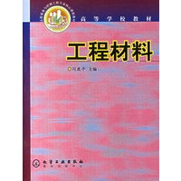 工程材料(闫康平)